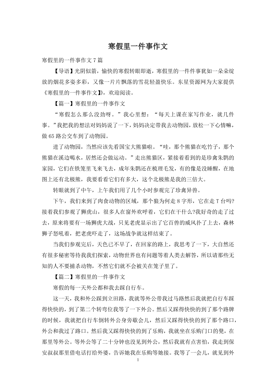 寒假里一件事作文.docx_第1页