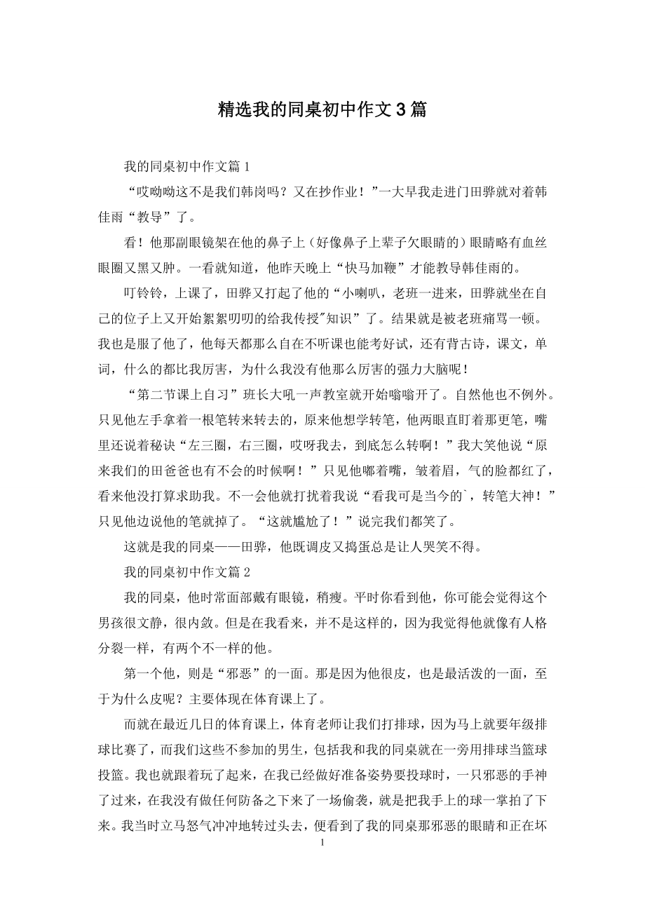 精选我的同桌初中作文3篇.docx_第1页