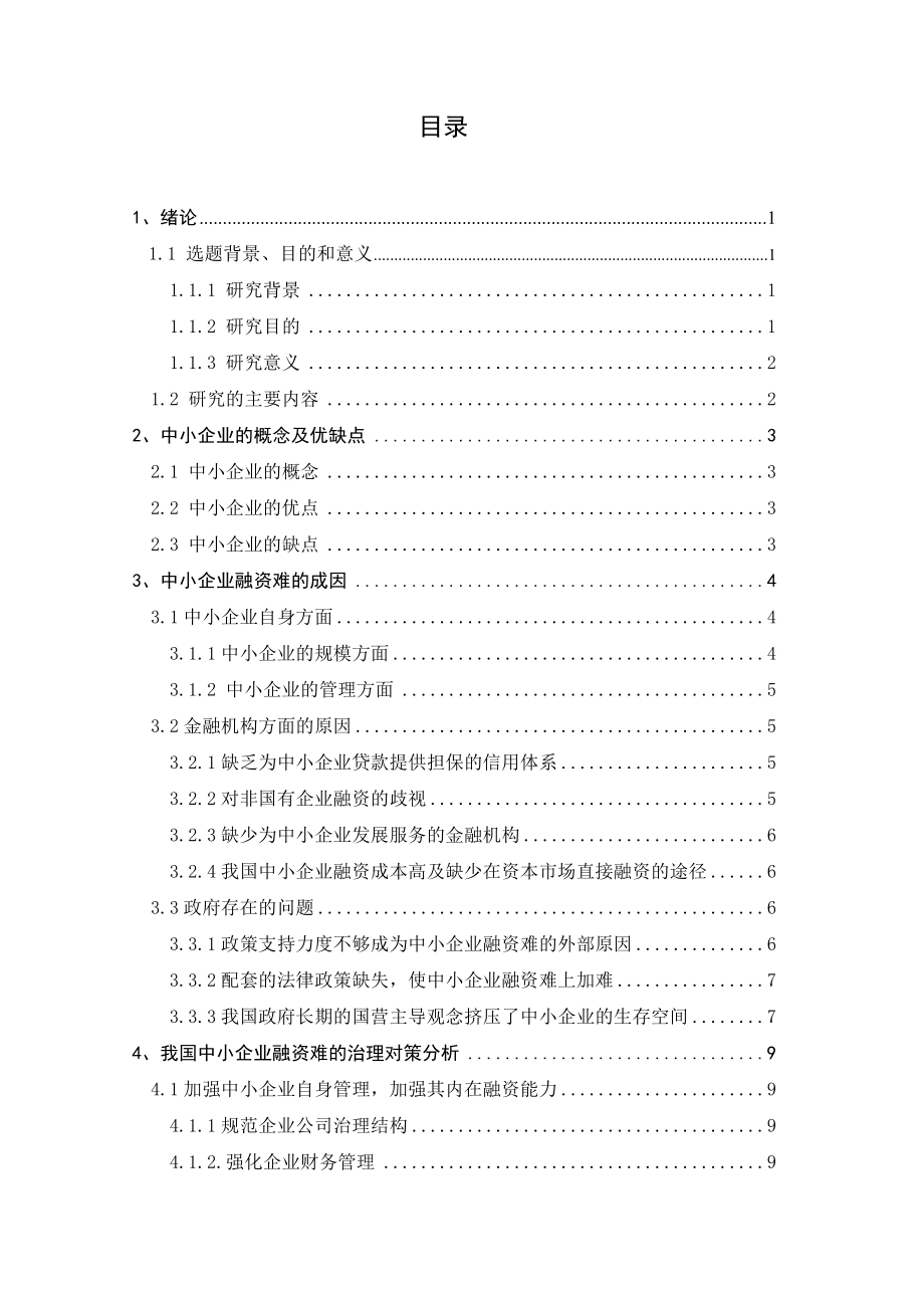 推进财务管理创新提升企业管理水平毕业论文.doc_第2页