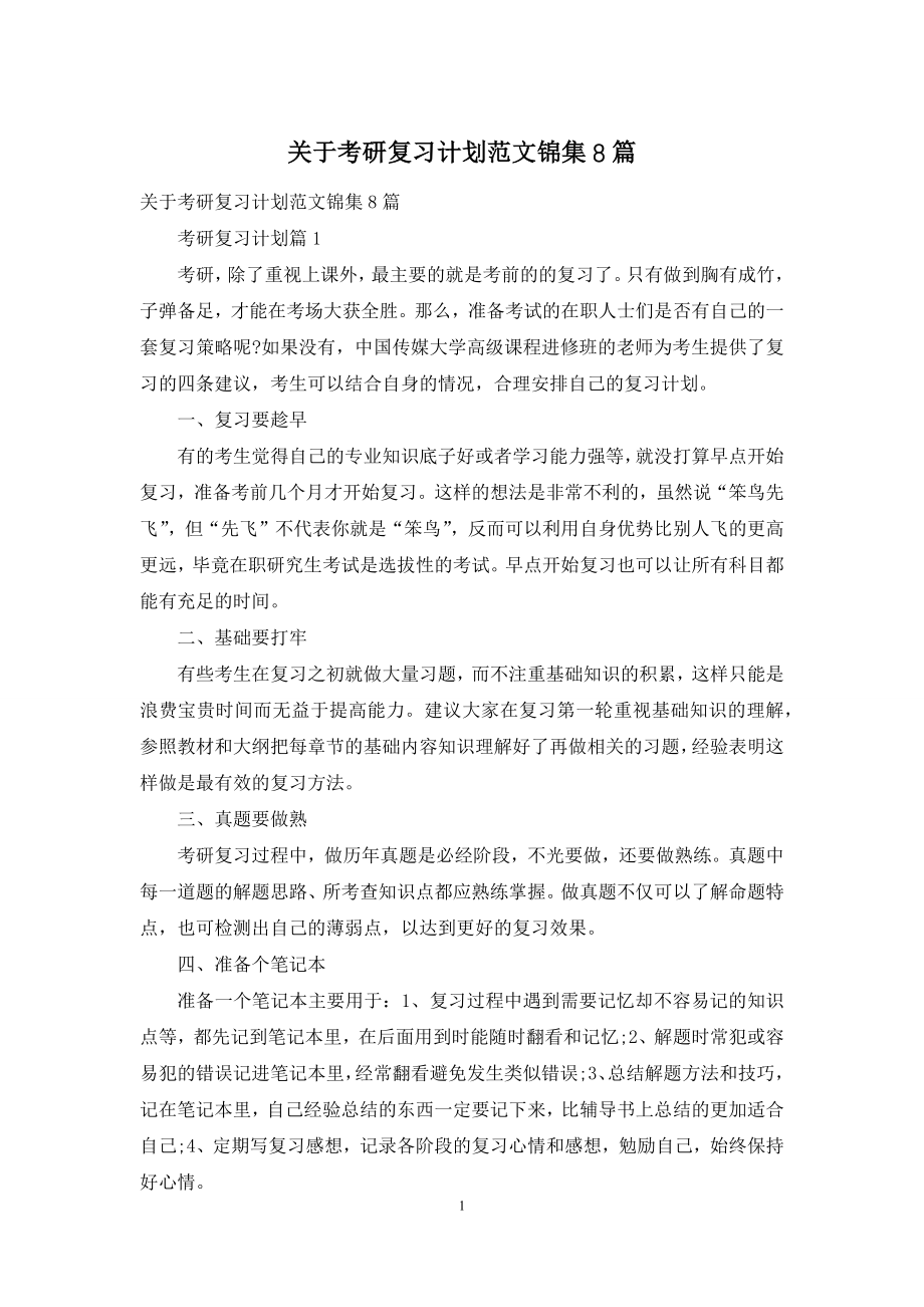 关于考研复习计划范文锦集8篇.docx_第1页