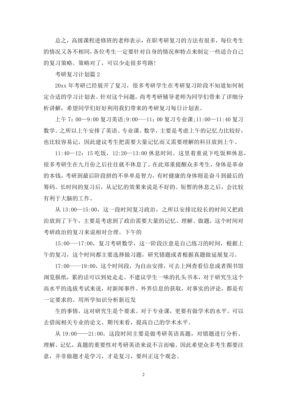 关于考研复习计划范文锦集8篇.docx_第2页