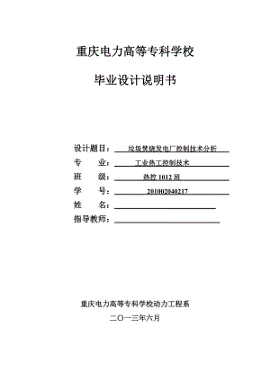 垃圾焚烧发电厂控制技术分析毕业论文.doc