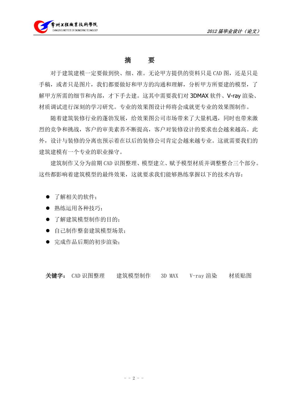 建筑模型效果设计制作毕业论文.doc_第2页