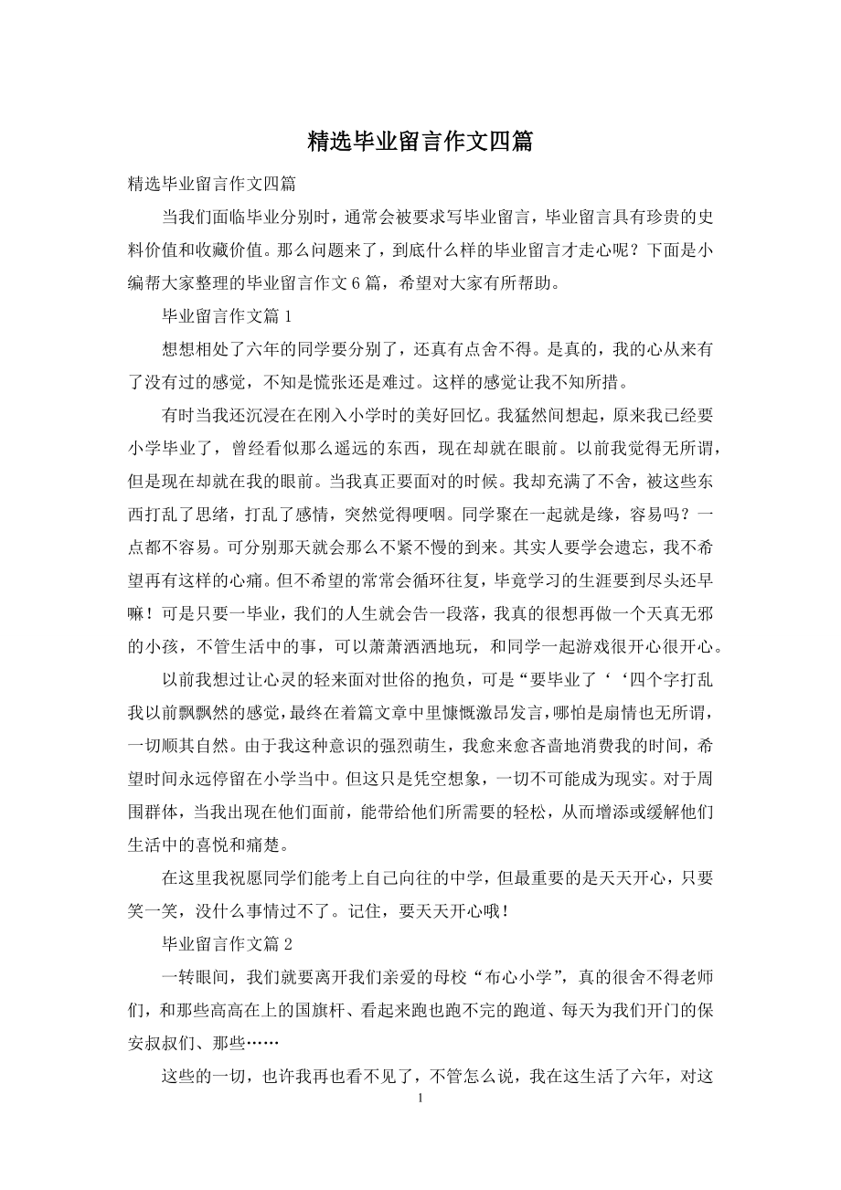 精选毕业留言作文四篇.docx_第1页