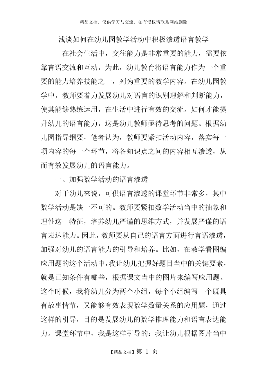 浅谈如何在幼儿园教学活动中积极渗透语言教学.doc_第1页