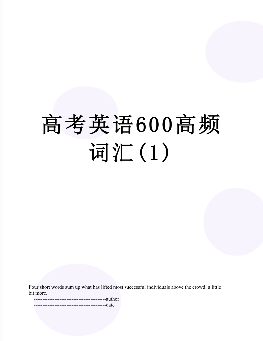 高考英语600高频词汇(1).doc_第1页