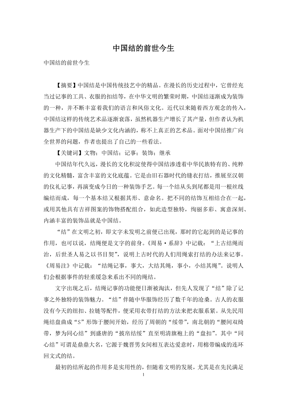 中国结的前世今生.docx_第1页