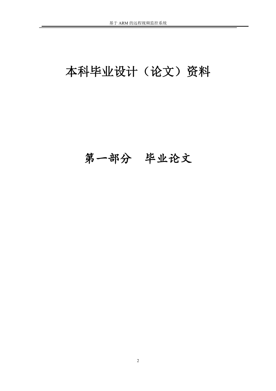 基于ARM的远程监控系统设计(毕业论文).doc_第2页