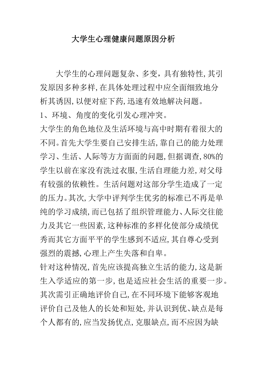 大学生心理健康问题原因分析.docx_第1页