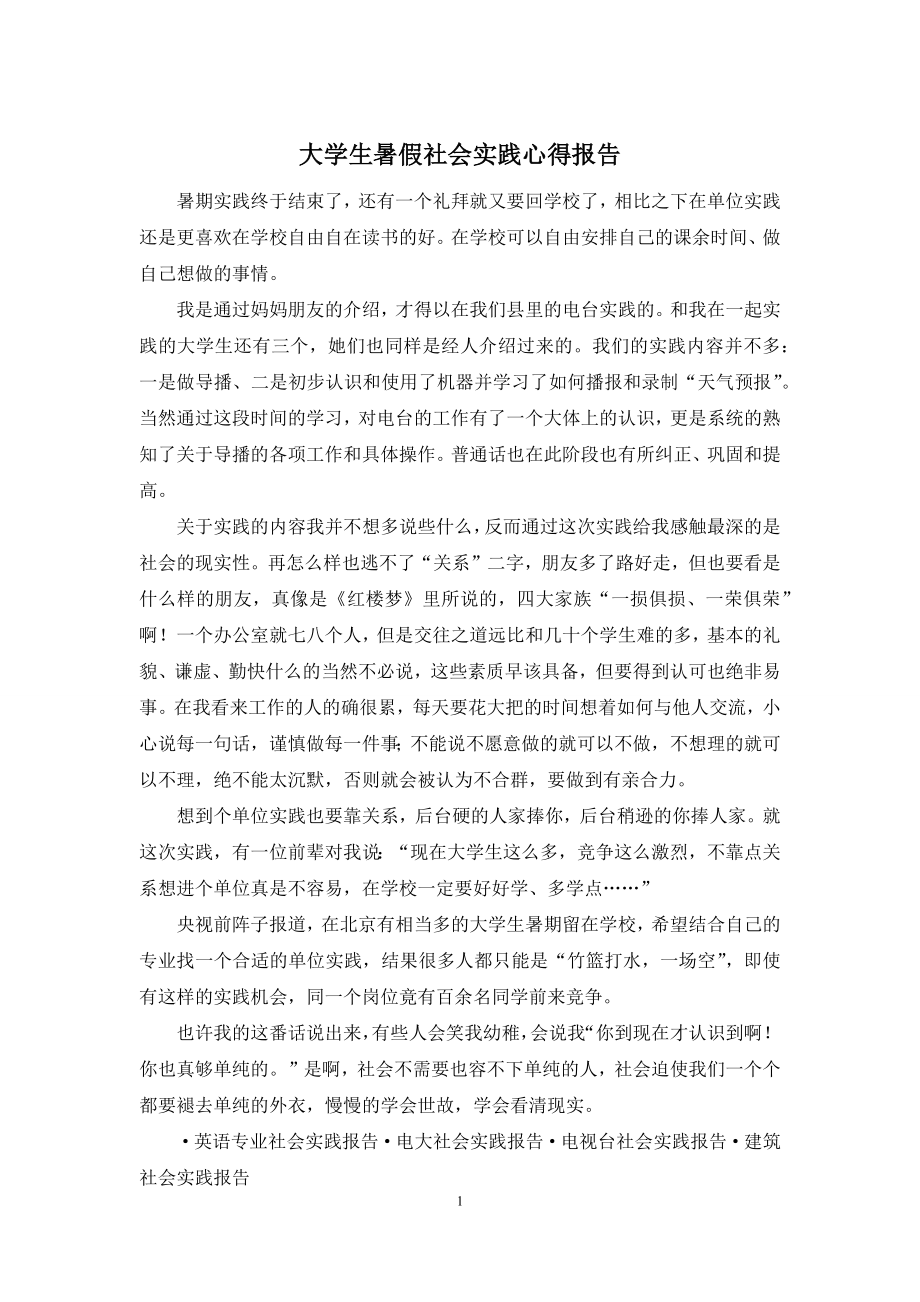 大学生暑假社会实践心得报告.docx_第1页