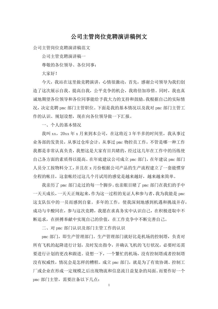 公司主管岗位竞聘演讲稿例文.docx_第1页