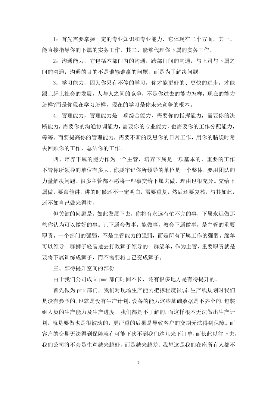 公司主管岗位竞聘演讲稿例文.docx_第2页