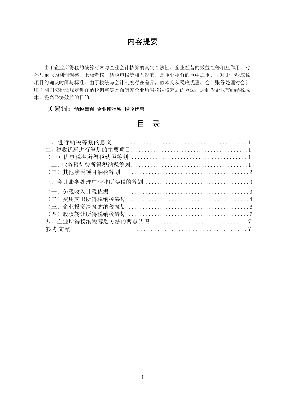 企业所得税纳税筹划方法的探析毕业论文.doc_第1页