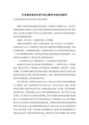 生活教育理论在初中语文教学中的运用探讨.docx