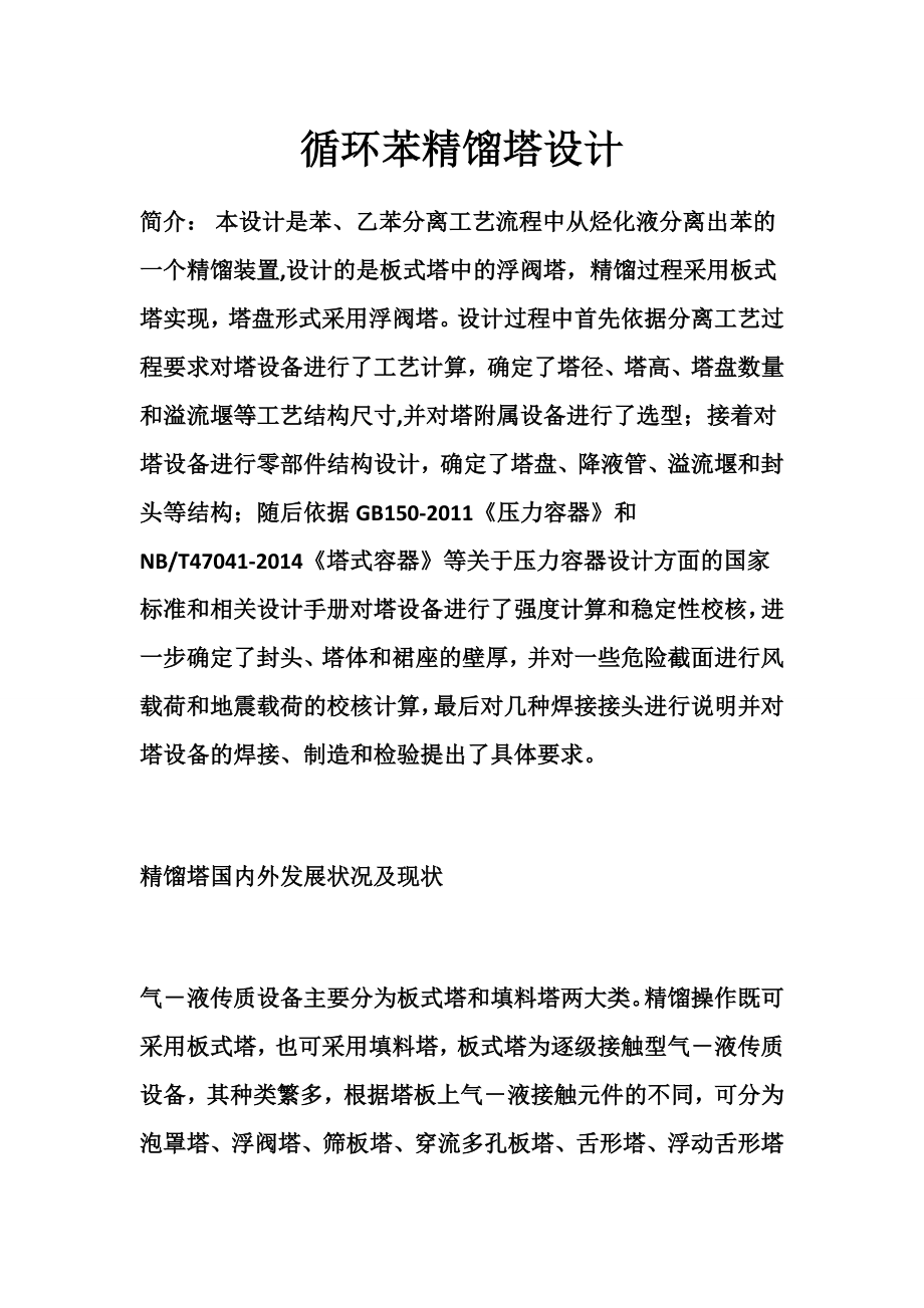 循环苯精馏塔设计.docx_第1页