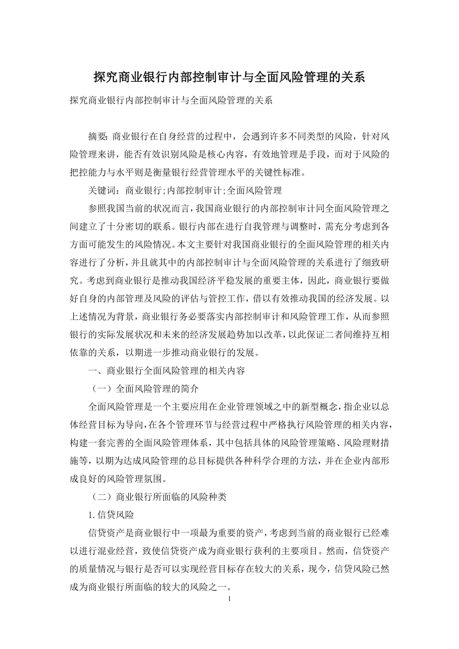 探究商业银行内部控制审计与全面风险管理的关系.docx_第1页