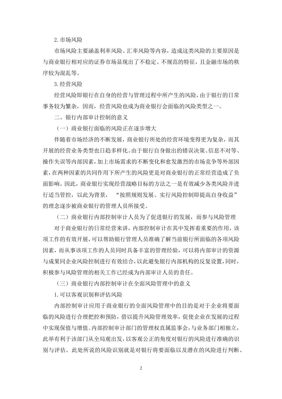 探究商业银行内部控制审计与全面风险管理的关系.docx_第2页