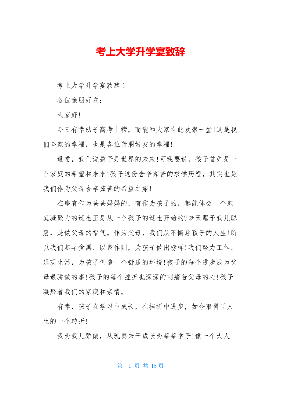 考上大学升学宴致辞.docx_第1页