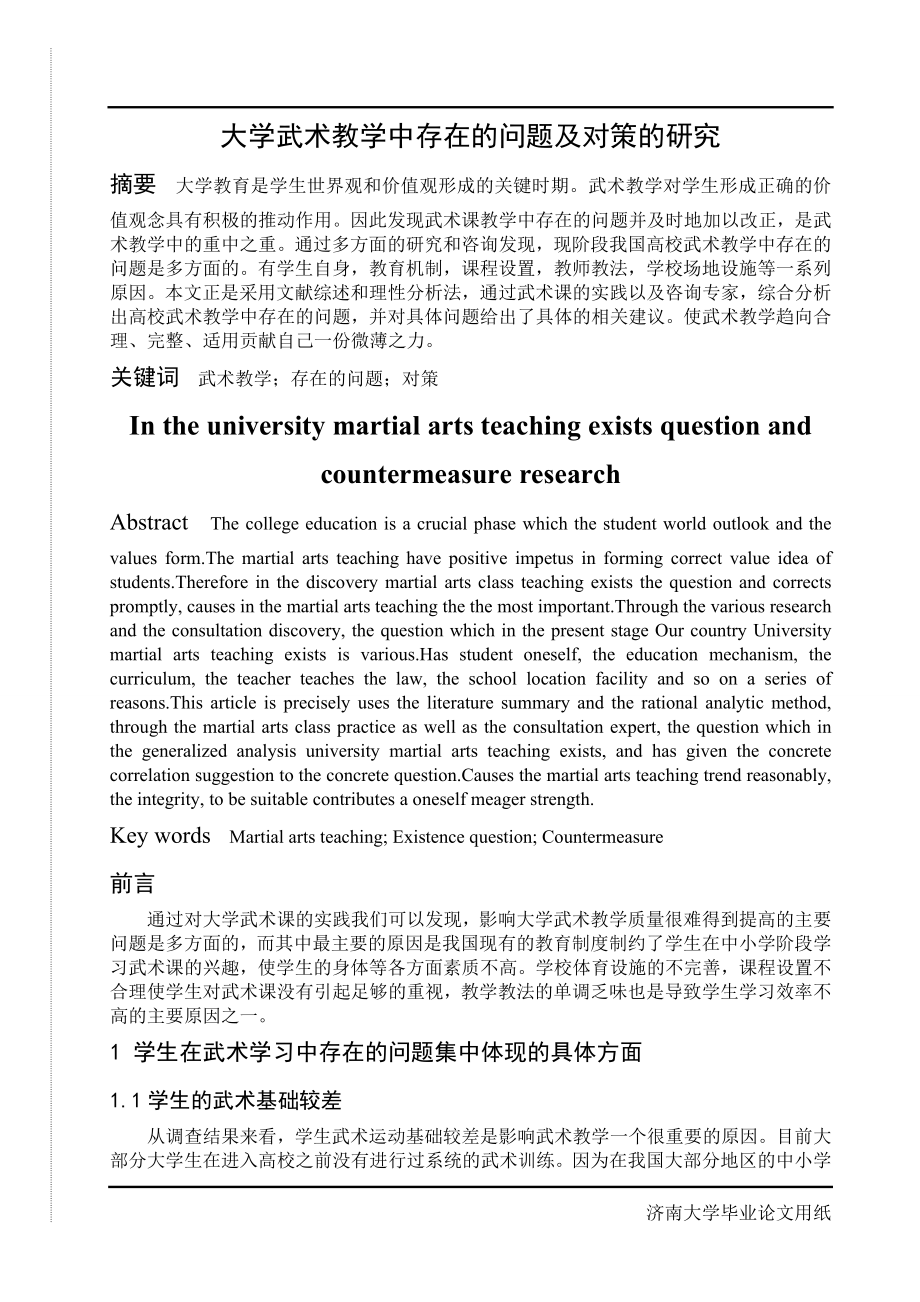 大学武术教学中存在的问题及对策的研究毕业论文.doc_第2页