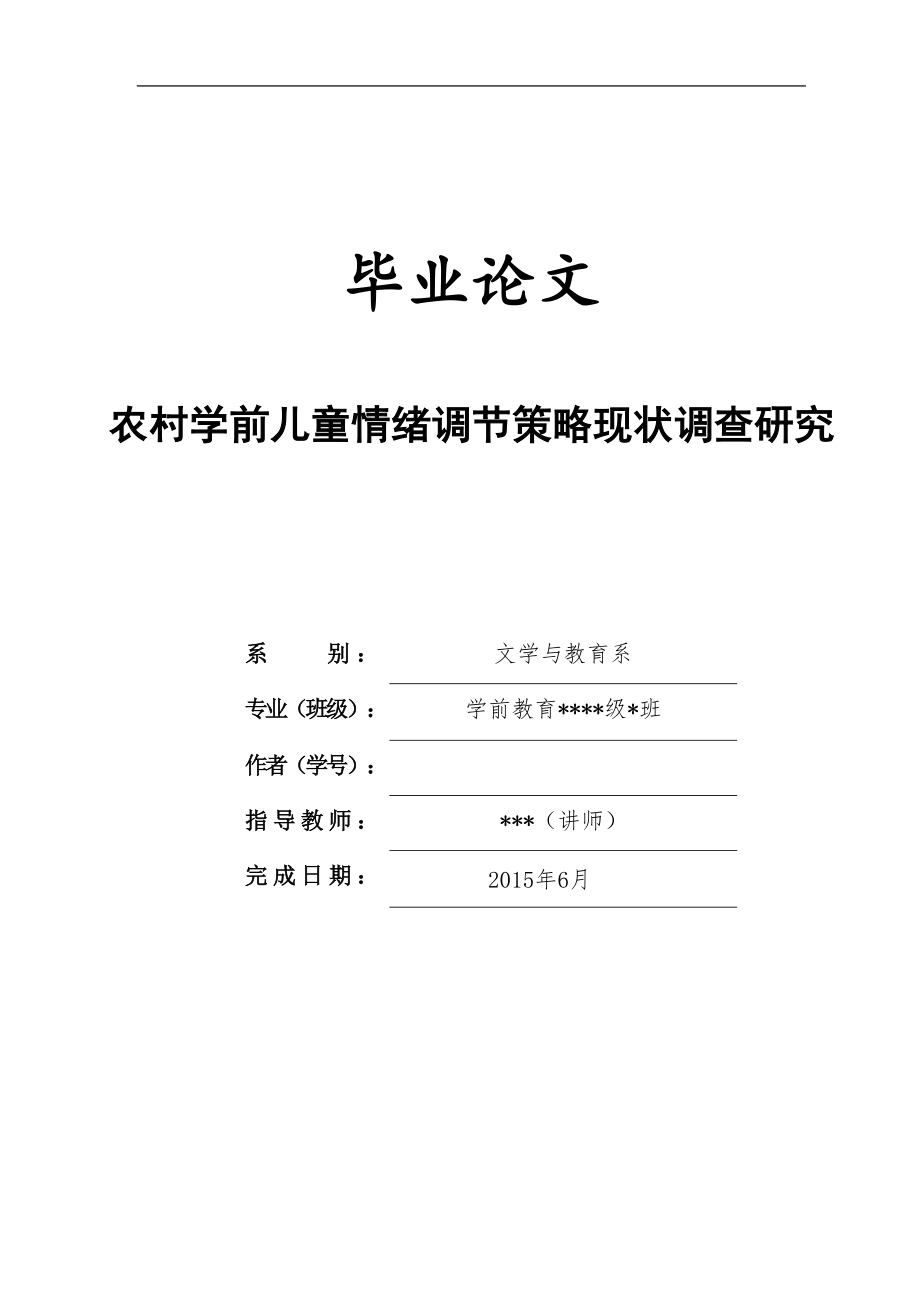 农村学前儿童情绪调节策略现状调查研究-毕业论文.doc_第1页