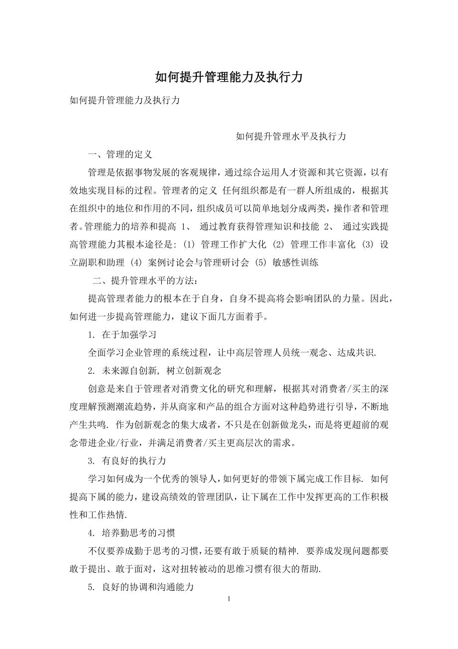 如何提升管理能力及执行力.docx_第1页