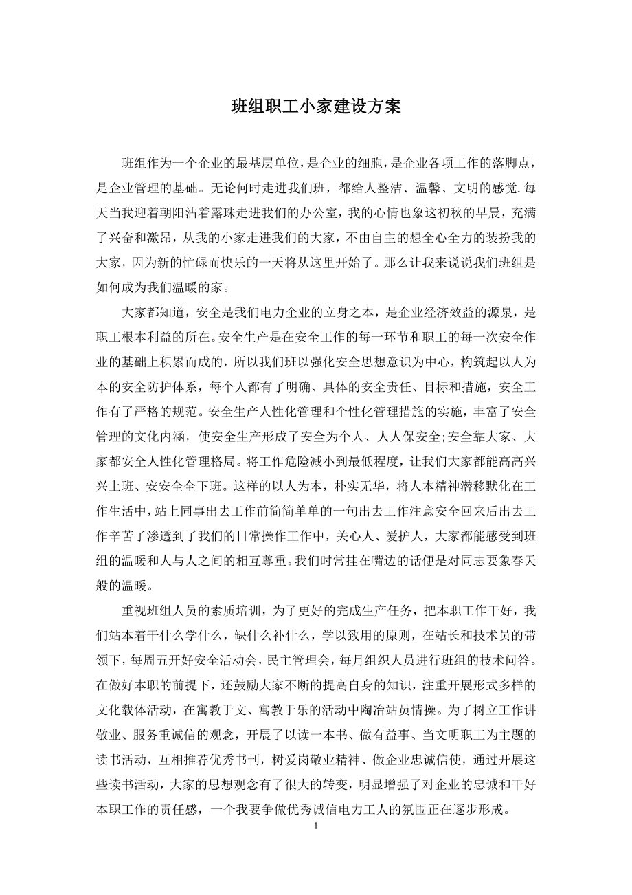 班组职工小家建设方案.docx_第1页