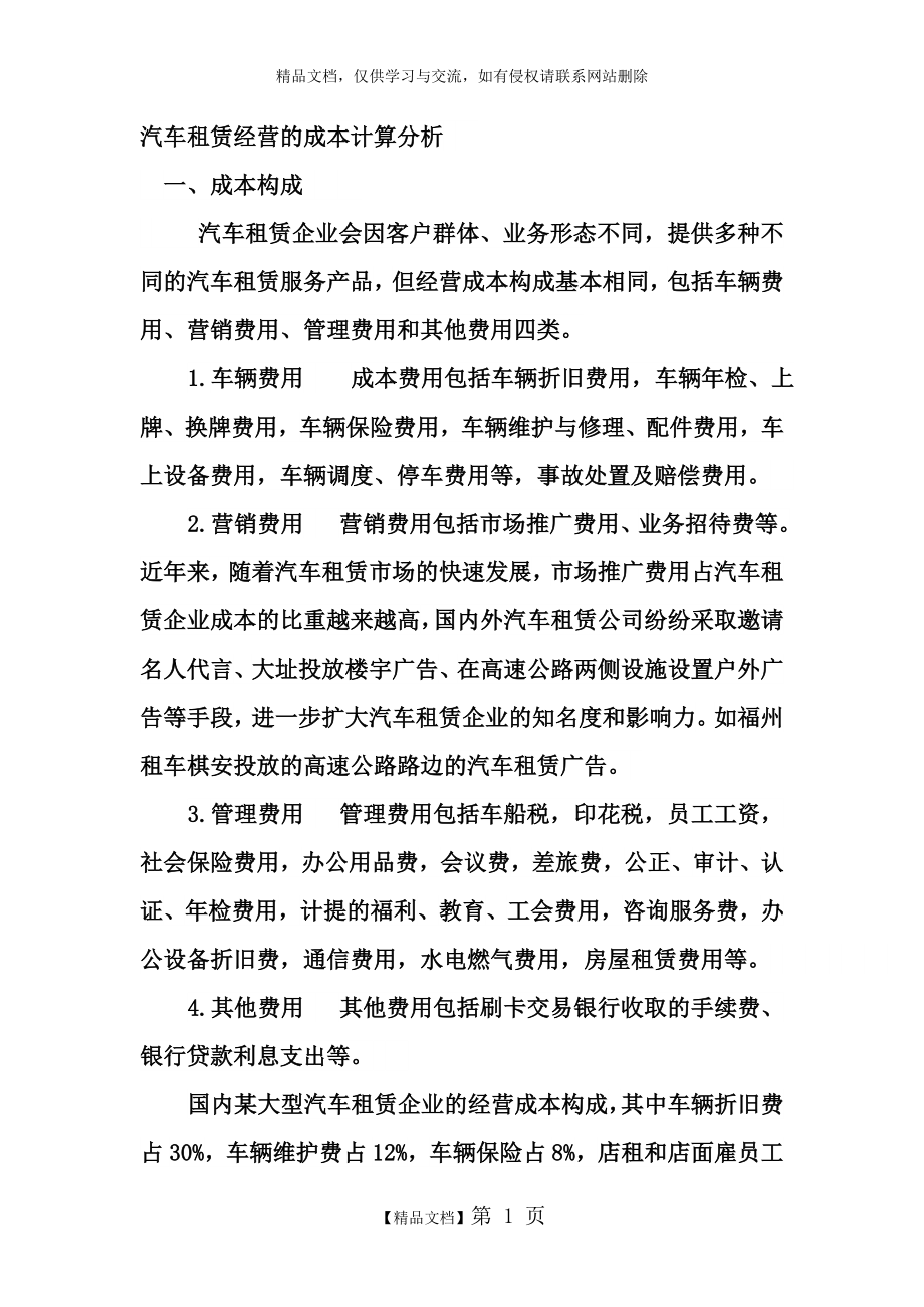 汽车租赁经营的成本计算分析.doc_第1页