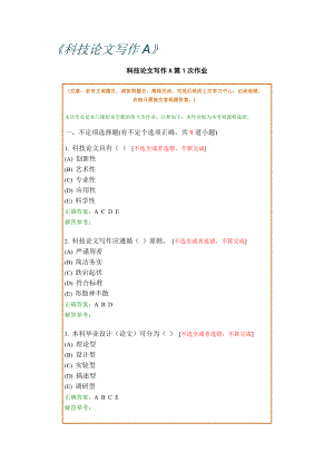 《科技论文写作A》作业（含答案）.doc