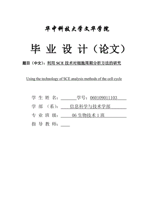 利用SCE技术对细胞周期分析方法的研究毕业论文.doc