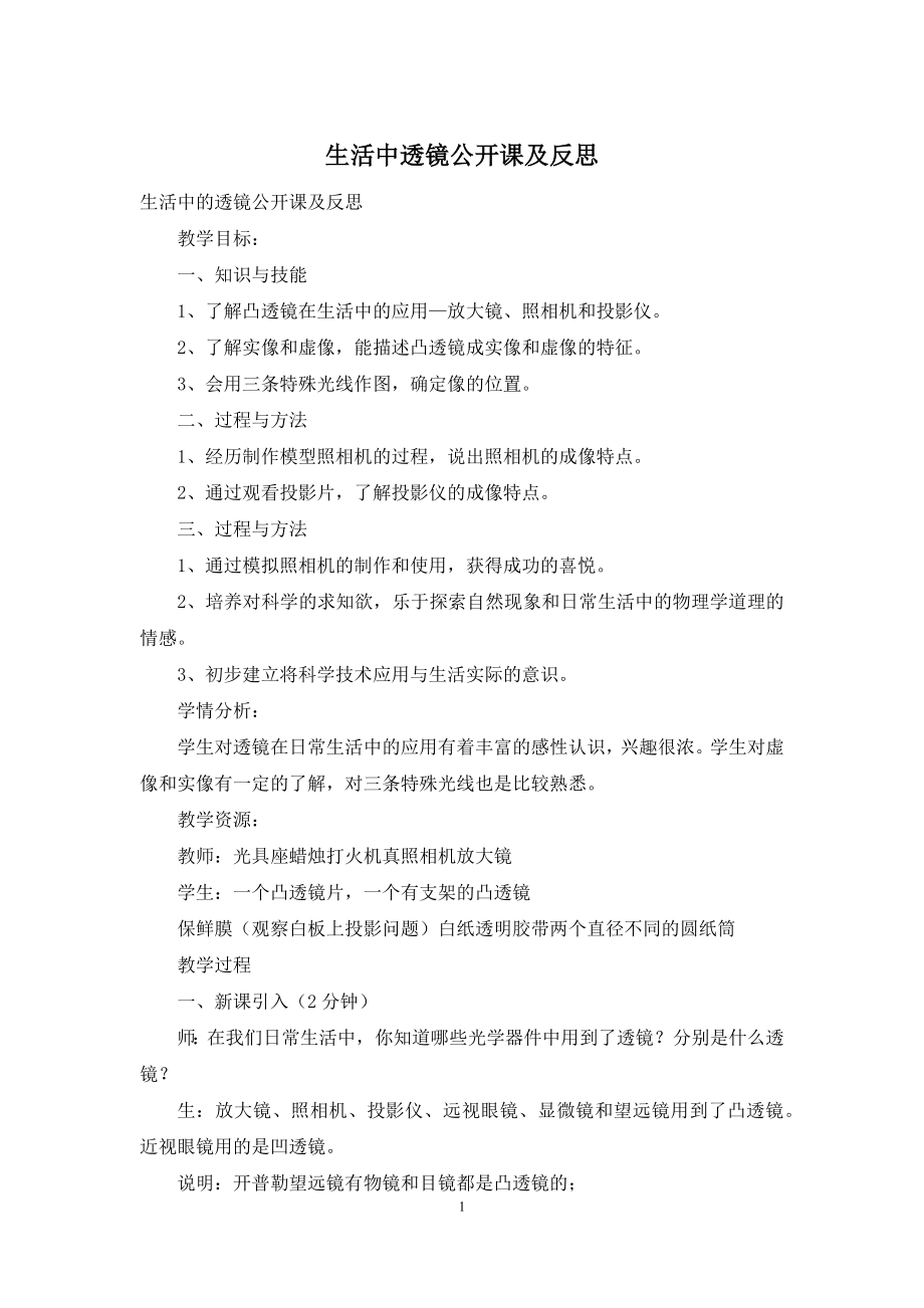 生活中透镜公开课及反思.docx_第1页