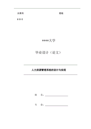 人力资源管理系统的设计与实现毕业论文.docx