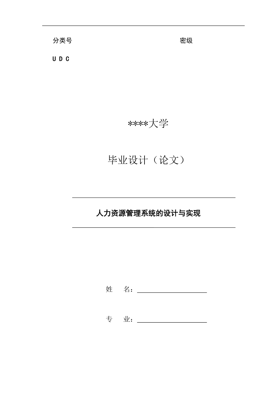 人力资源管理系统的设计与实现毕业论文.docx_第1页