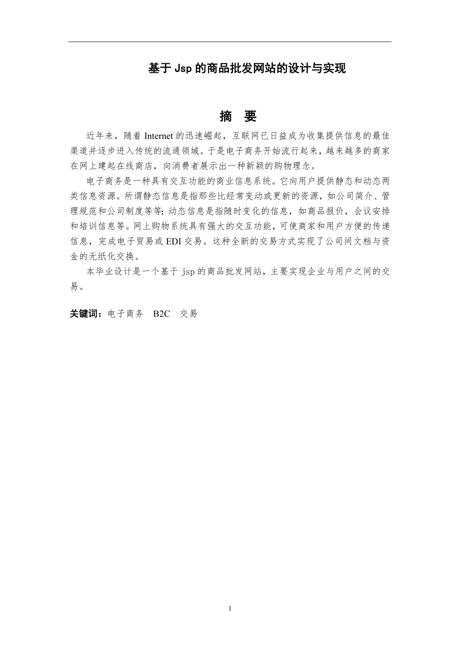 基于Jsp的商品批发网站的设计与实现-毕业论文.docx_第1页