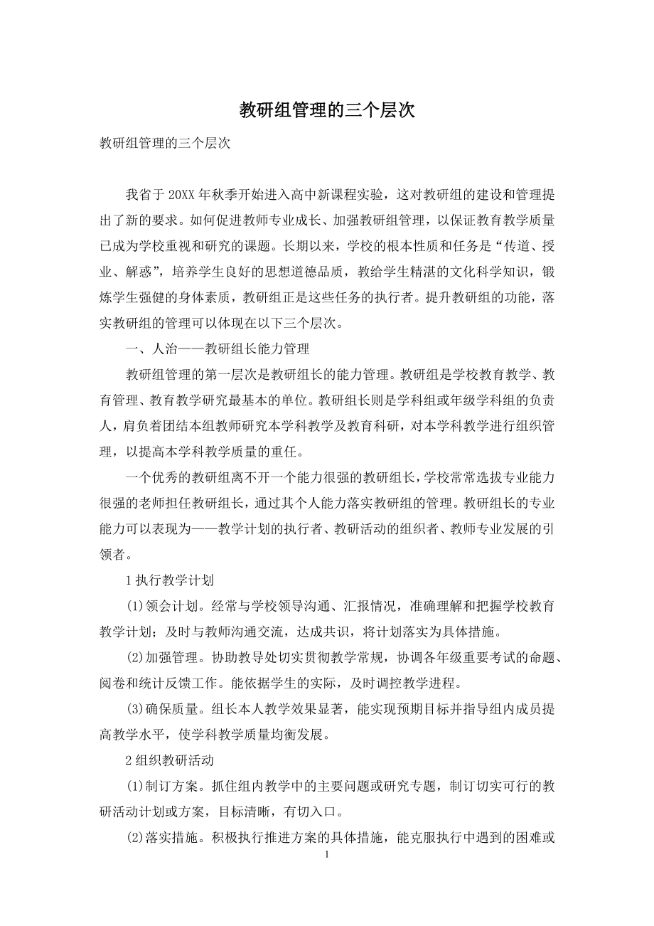 教研组管理的三个层次.docx_第1页