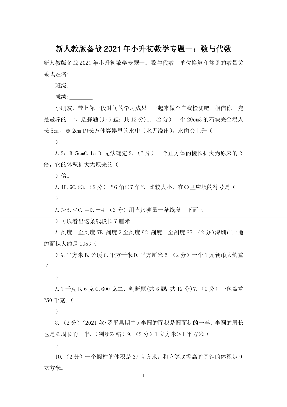 新人教版备战2021年小升初数学专题一：数与代数.docx_第1页