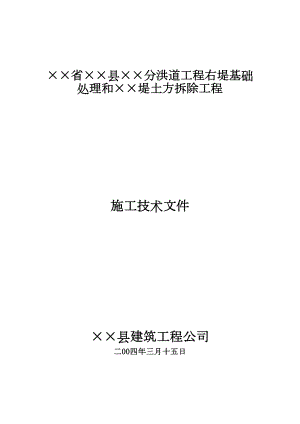 县分洪道工程右堤基础处理和堤土方拆除工程施工组织设计水利方案.docx