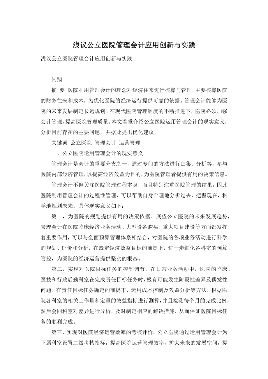 浅议公立医院管理会计应用创新与实践.docx_第1页