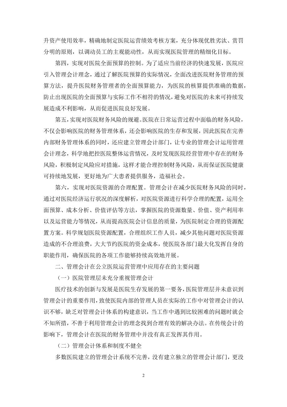 浅议公立医院管理会计应用创新与实践.docx_第2页