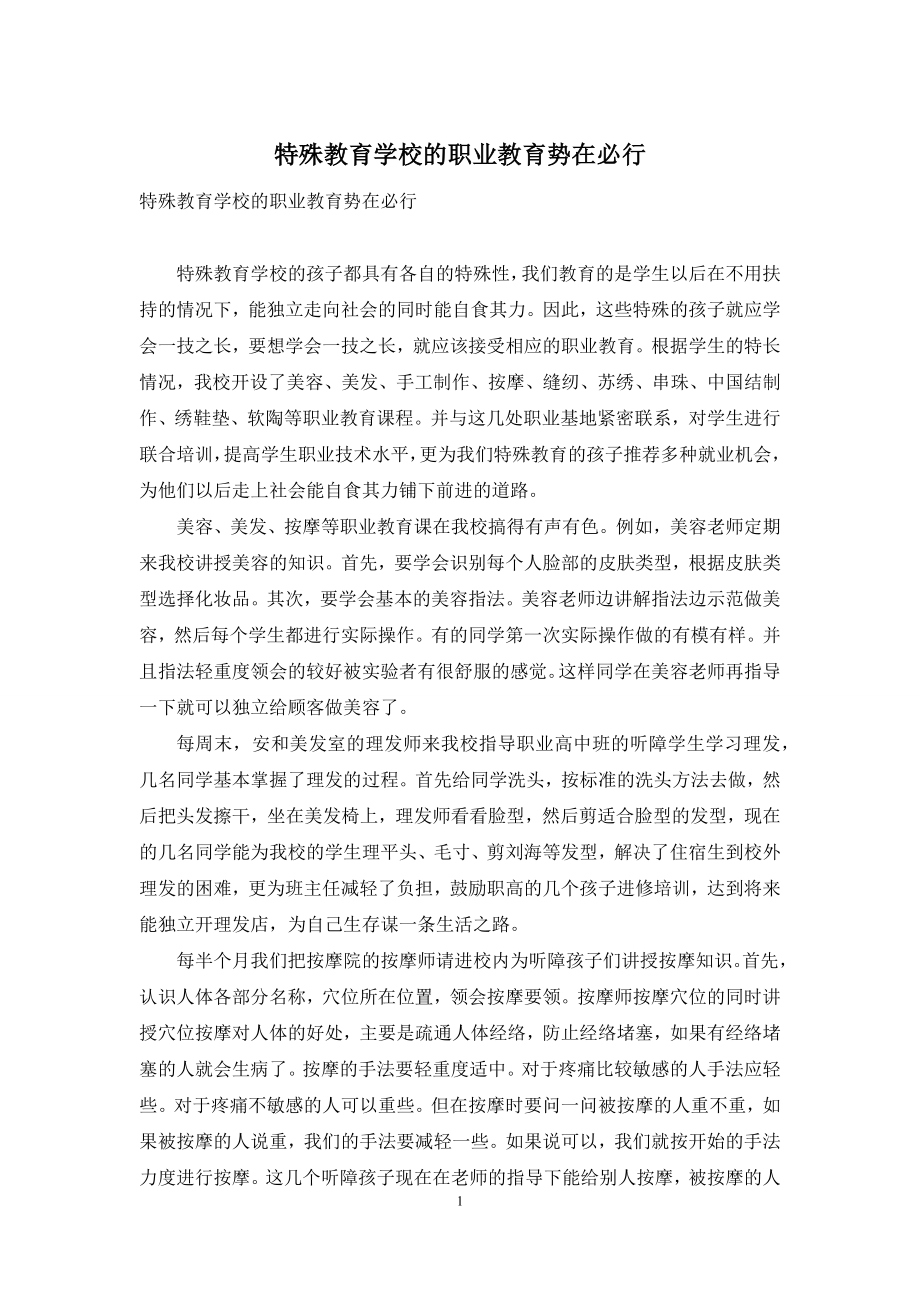 特殊教育学校的职业教育势在必行.docx_第1页