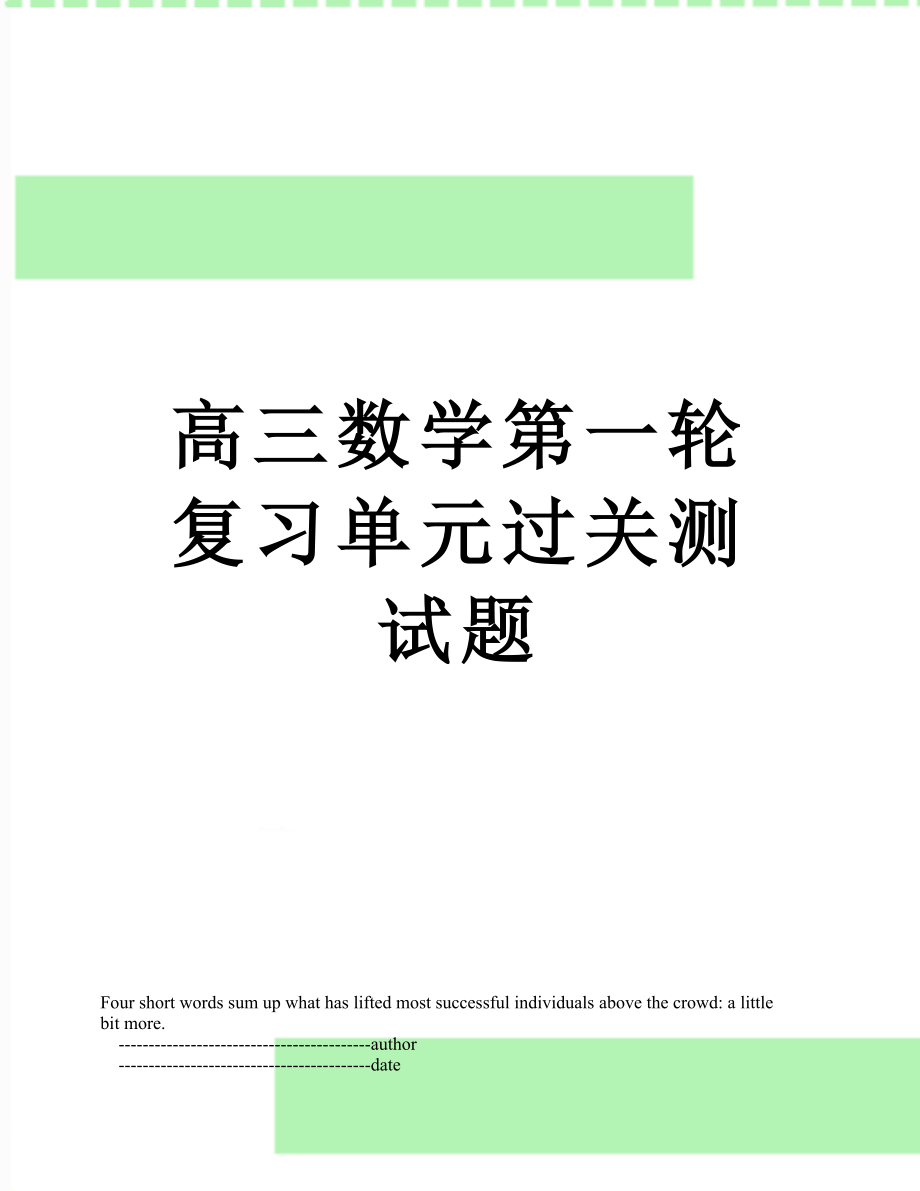 高三数学第一轮复习单元过关测试题.doc_第1页