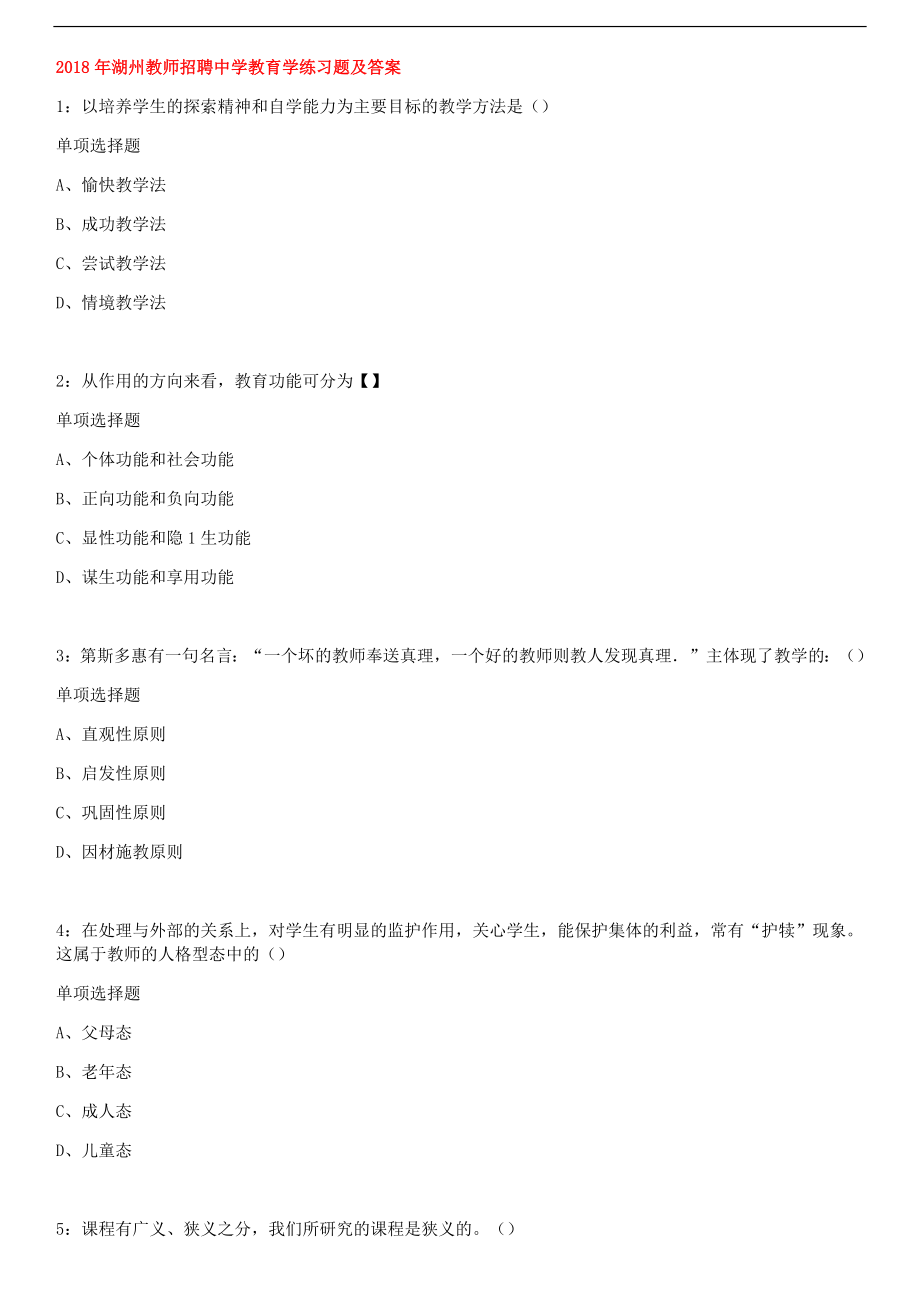 2018年湖州教师招聘中学教育学练习题及答案.docx_第1页