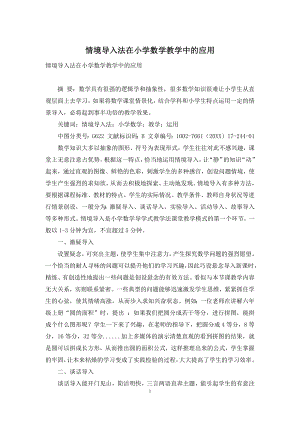 情境导入法在小学数学教学中的应用.docx