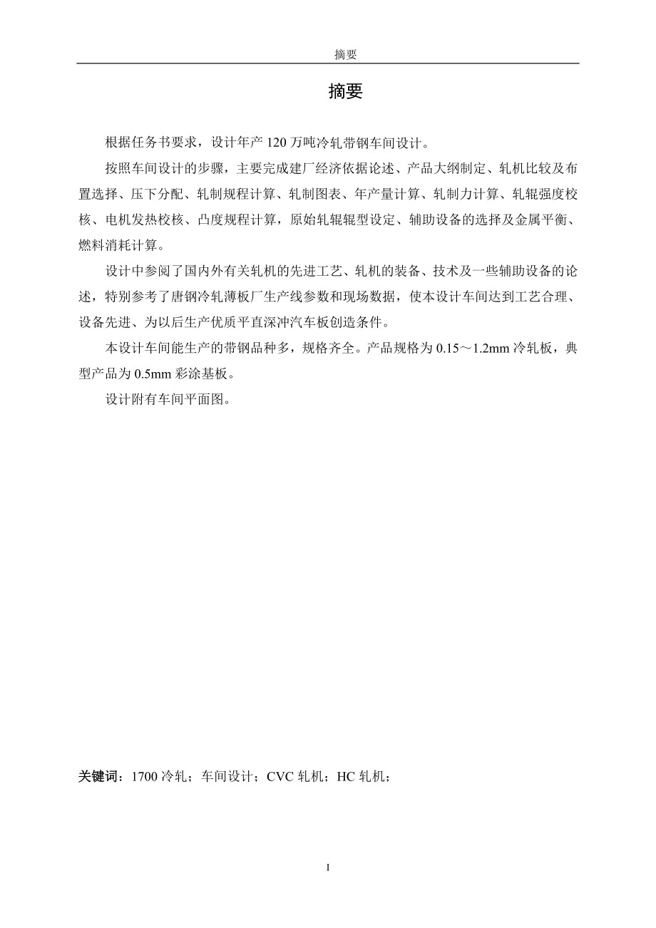 年产120万吨冷轧带钢车间设计毕业设计.doc_第1页