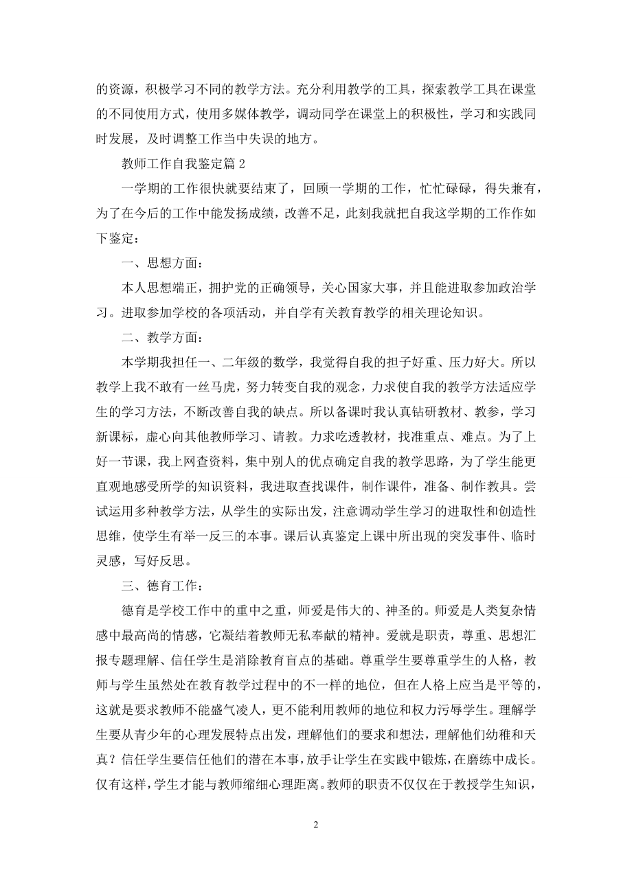 教师工作自我鉴定范文十篇.docx_第2页