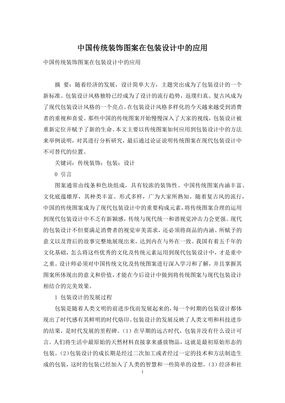 中国传统装饰图案在包装设计中的应用.docx_第1页