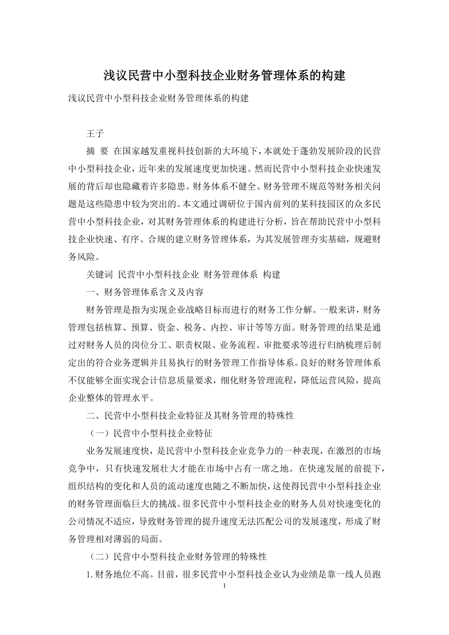 浅议民营中小型科技企业财务管理体系的构建.docx_第1页