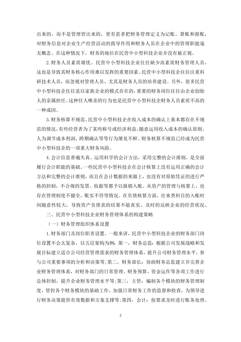 浅议民营中小型科技企业财务管理体系的构建.docx_第2页