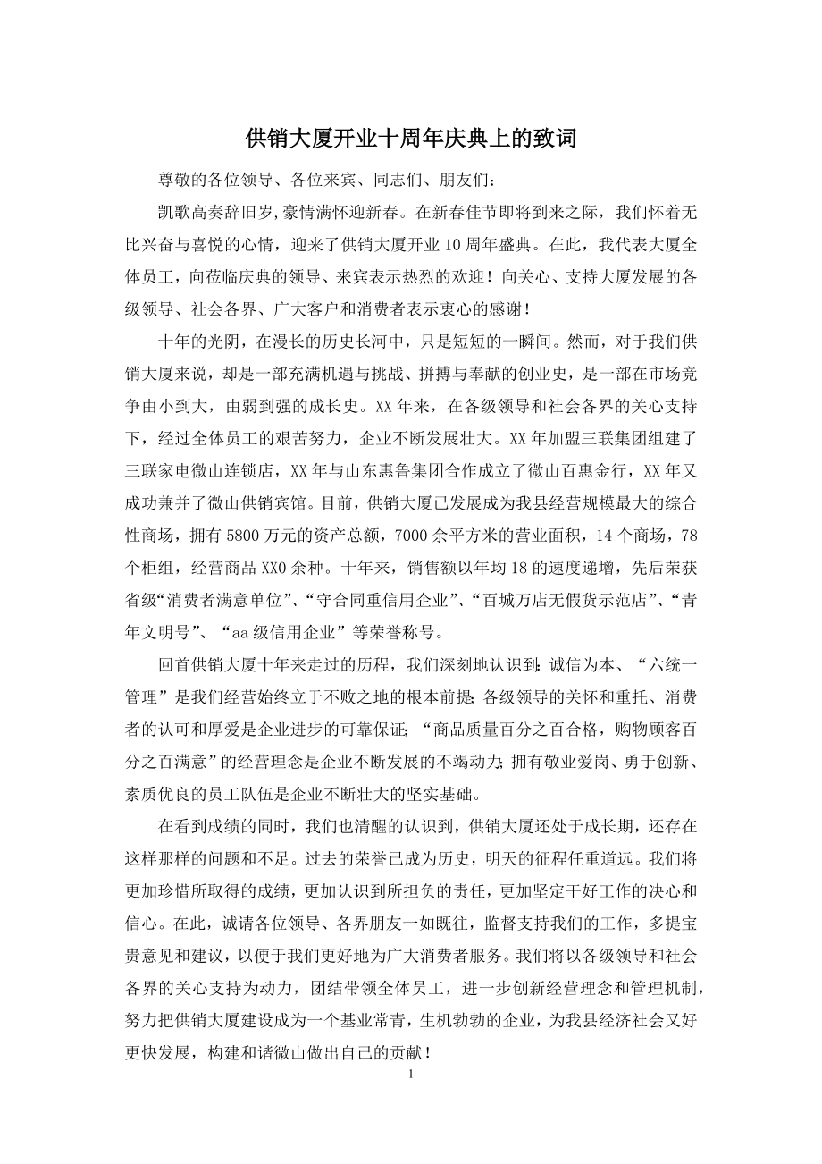 供销大厦开业十周年庆典上的致词.docx_第1页