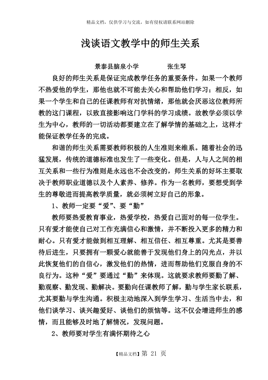 浅谈语文教学中的师生关系.doc_第1页