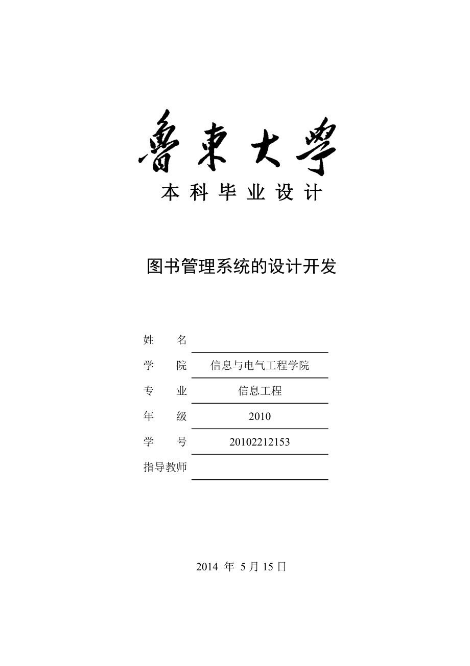 图书管理系统的设计开发本科毕业论文.docx_第1页